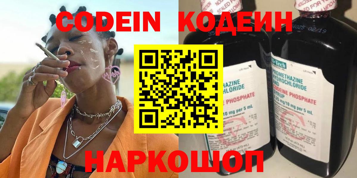 Кодеин Purple Drank  Codein напиток Lean (лин)  Фрязино  Вход с VPN 